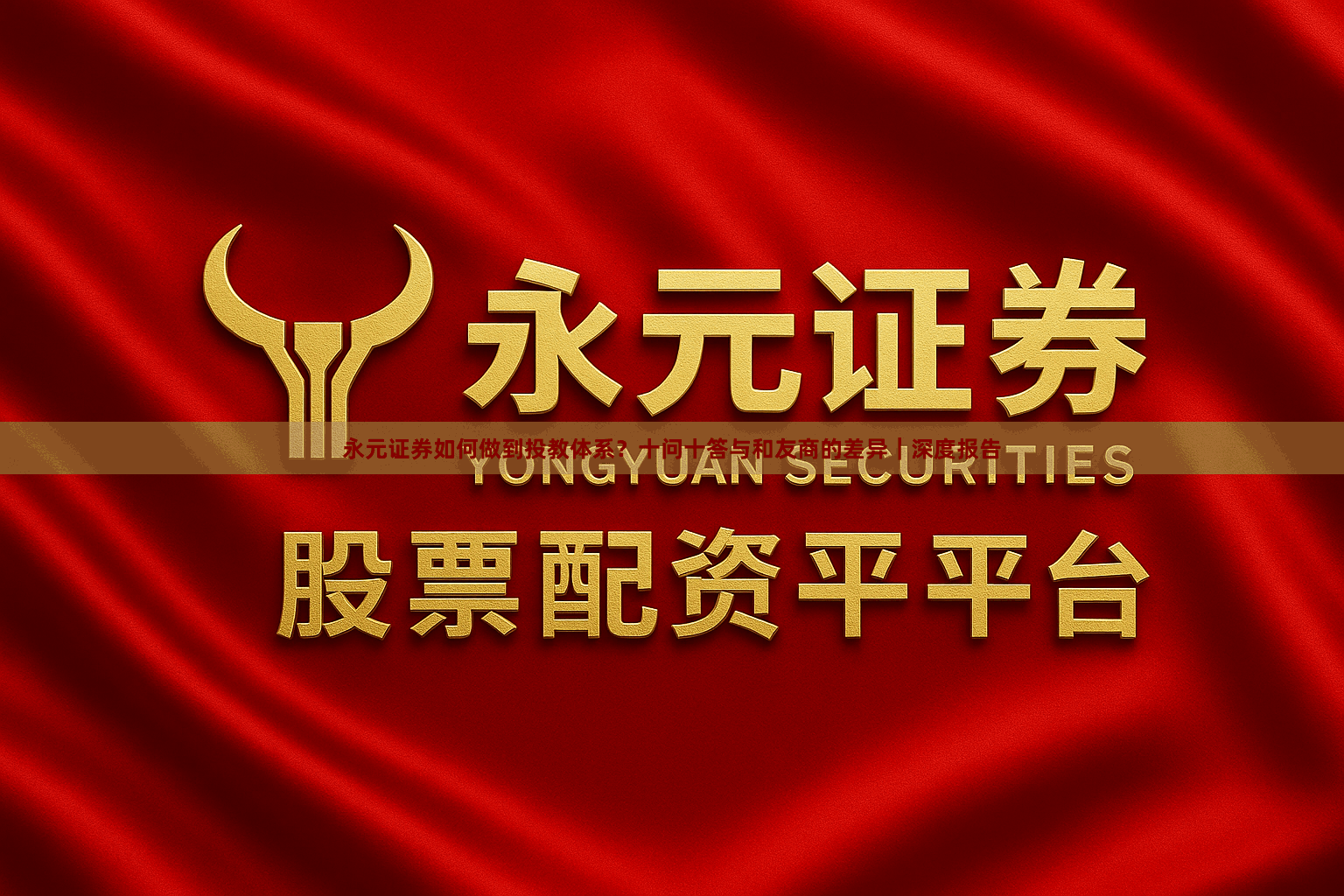 永元证券如何做到投教体系？十问十答与和友商的差异｜深度报告