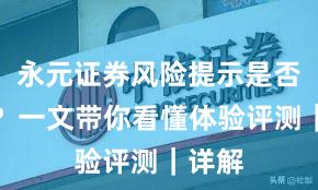 永元证券风险提示是否可靠？一文带你看懂体验评测｜详解