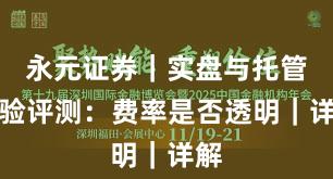 永元证券｜实盘与托管体验评测：费率是否透明｜详解