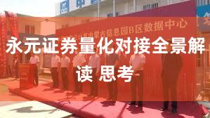 永元证券量化对接全景解读 思考