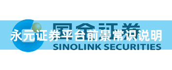 永元证券平台前景常识说明