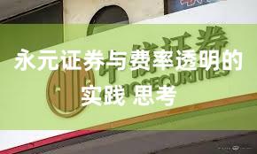 永元证券与费率透明的实践 思考