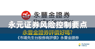 永元证券风险控制要点