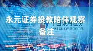 永元证券投教陪伴观察 备注