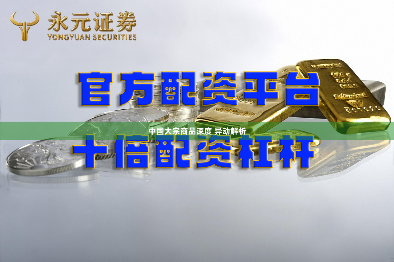 中国大宗商品深度 异动解析