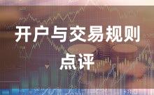 开户与交易规则点评