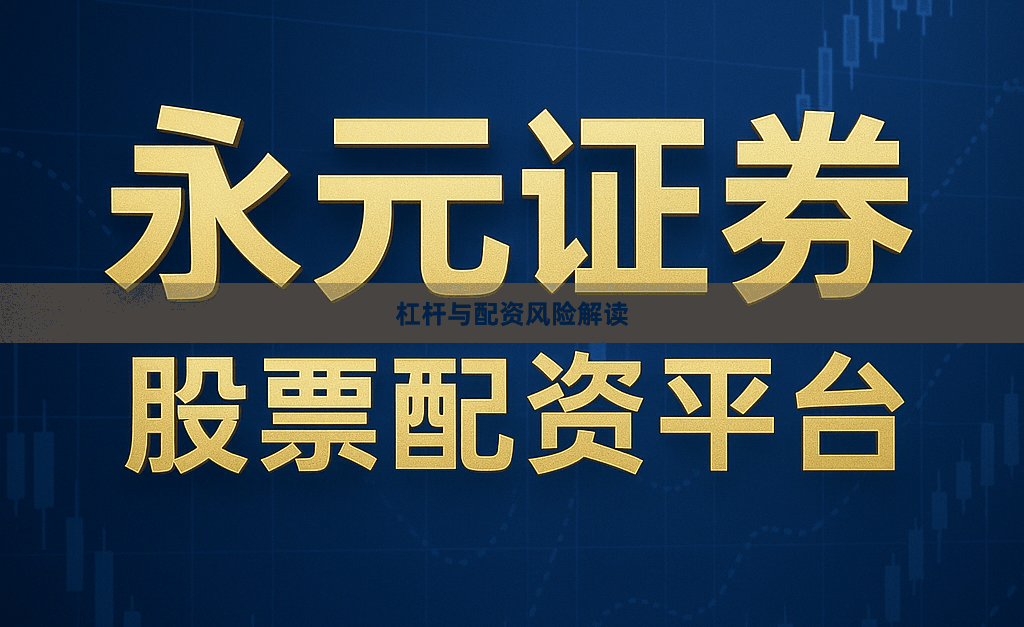 杠杆与配资风险解读