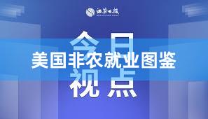 美国非农就业图鉴