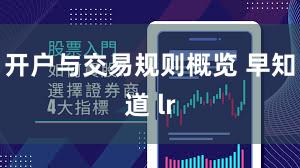 开户与交易规则概览 早知道 lr