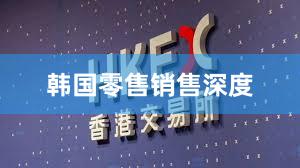 韩国零售销售深度