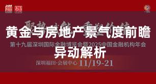 黄金与房地产景气度前瞻 异动解析