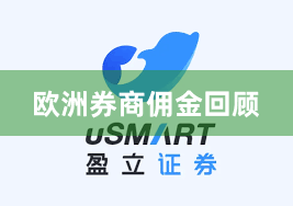 欧洲券商佣金回顾