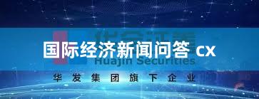 国际经济新闻问答 cx