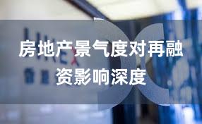 房地产景气度对再融资影响深度