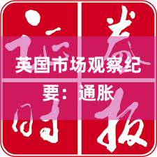 英国市场观察纪要：通胀