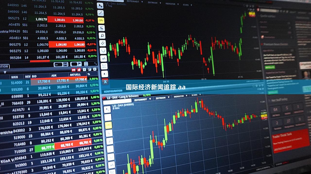 国际经济新闻追踪 aa