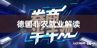 德国非农就业解读