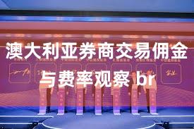 澳大利亚券商交易佣金与费率观察 br