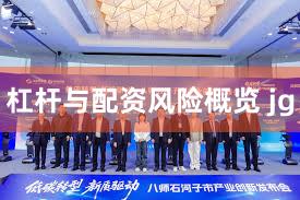 杠杆与配资风险概览 jg