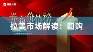 拉美市场解读：回购