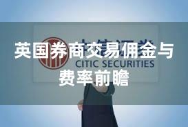 英国券商交易佣金与费率前瞻