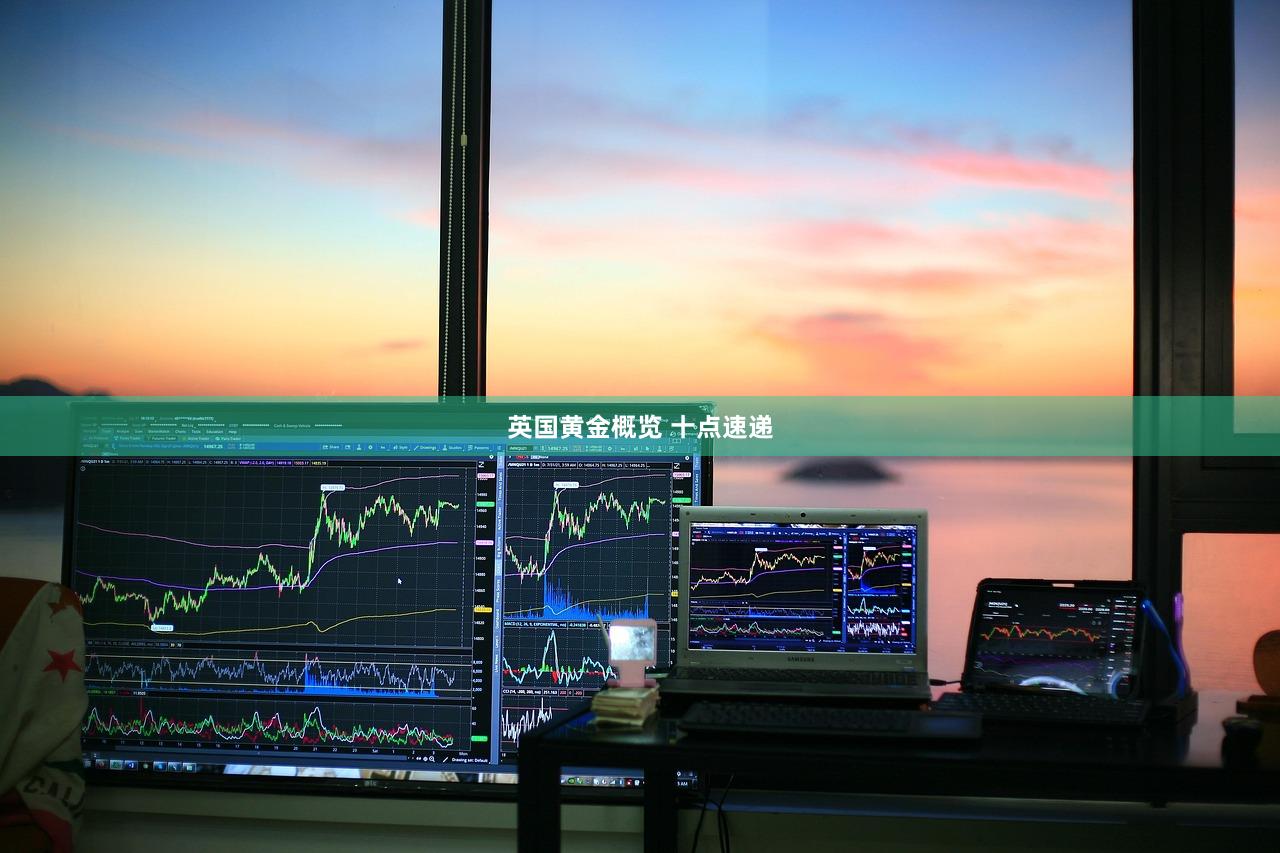 英国黄金概览 十点速递