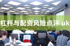 杠杆与配资风险点评 uk