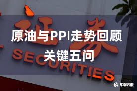 原油与PPI走势回顾 关键五问