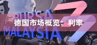 德国市场概览：利率