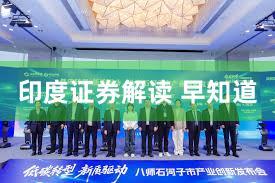 印度证券解读 早知道