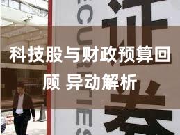 科技股与财政预算回顾 异动解析
