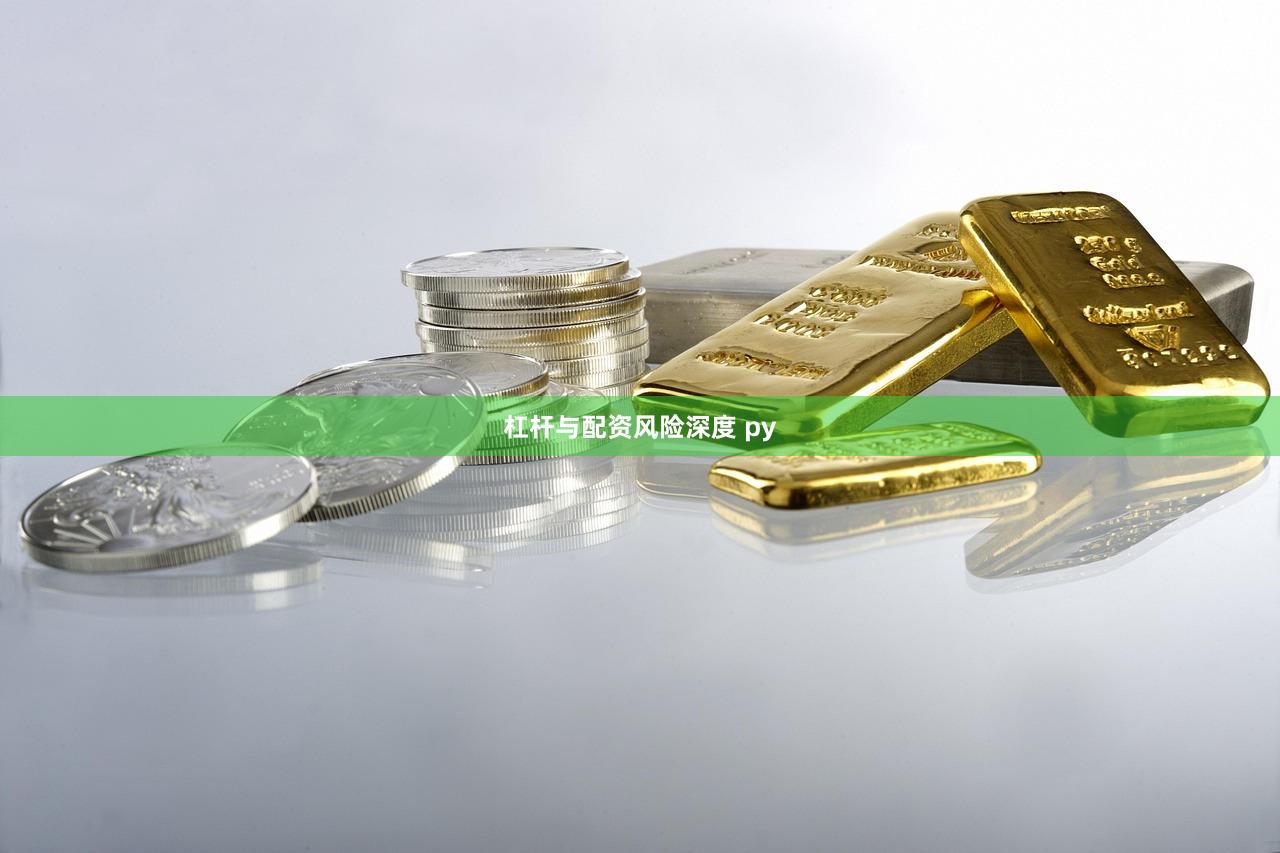 杠杆与配资风险深度 py