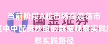 当前阶段A股市场在震荡市环境中中配资炒股的数据观察实践路径
