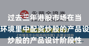 过去三年港股市场在当前震荡市环境里中配资炒股的产品设计阶段性