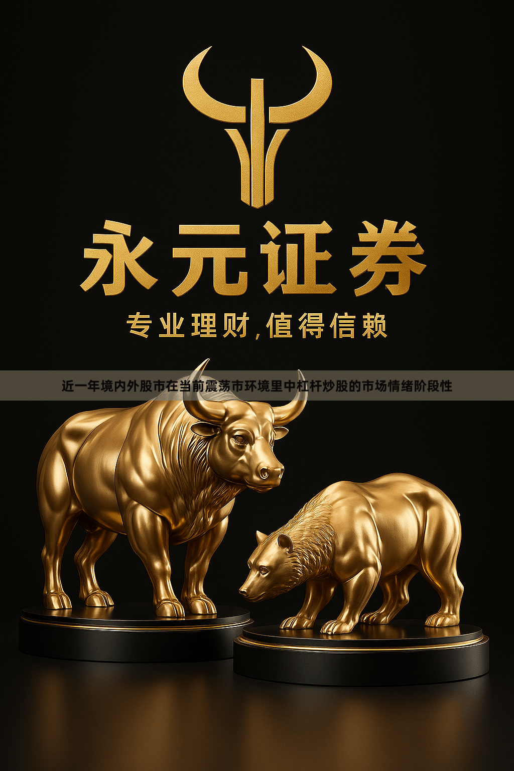 近一年境内外股市在当前震荡市环境里中杠杆炒股的市场情绪阶段性