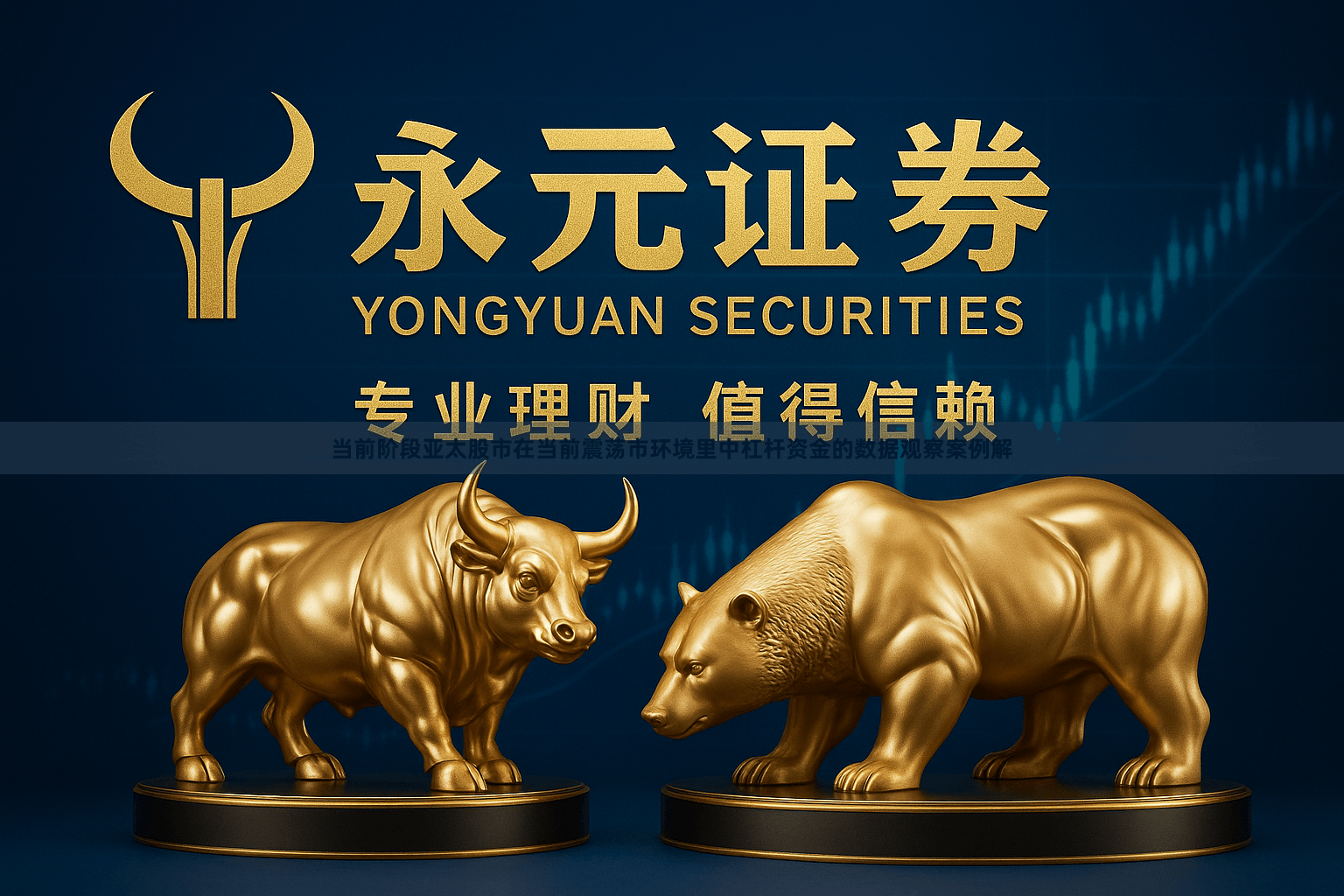 当前阶段亚太股市在当前震荡市环境里中杠杆资金的数据观察案例解