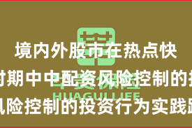 境内外股市在热点快速轮动时期中中配资风险控制的投资行为实践路
