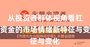 从投资者群体视角看杠杆资金的市场情绪新特征与变化