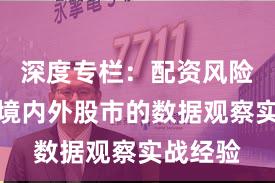 深度专栏：配资风险控制在境内外股市的数据观察实战经验