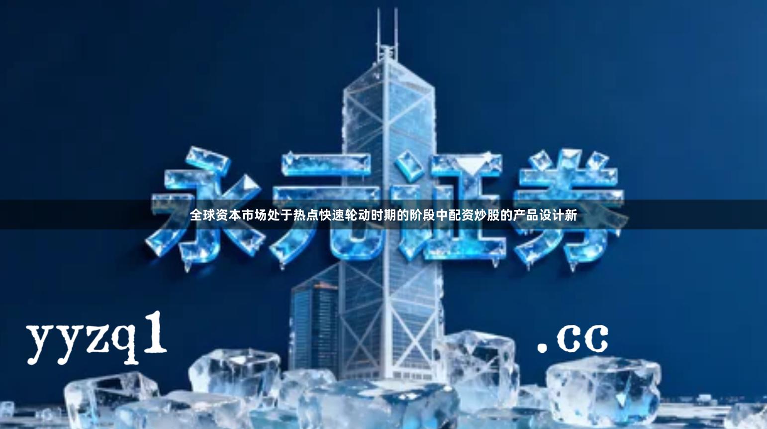 全球资本市场处于热点快速轮动时期的阶段中配资炒股的产品设计新