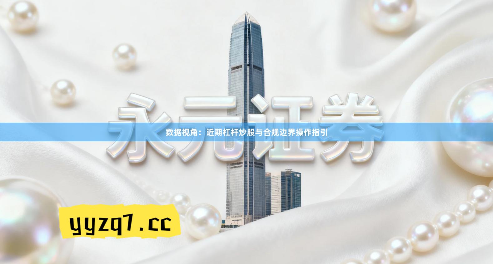 数据视角：近期杠杆炒股与合规边界操作指引