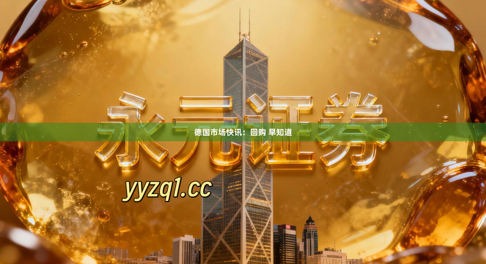 德国市场快讯：回购 早知道