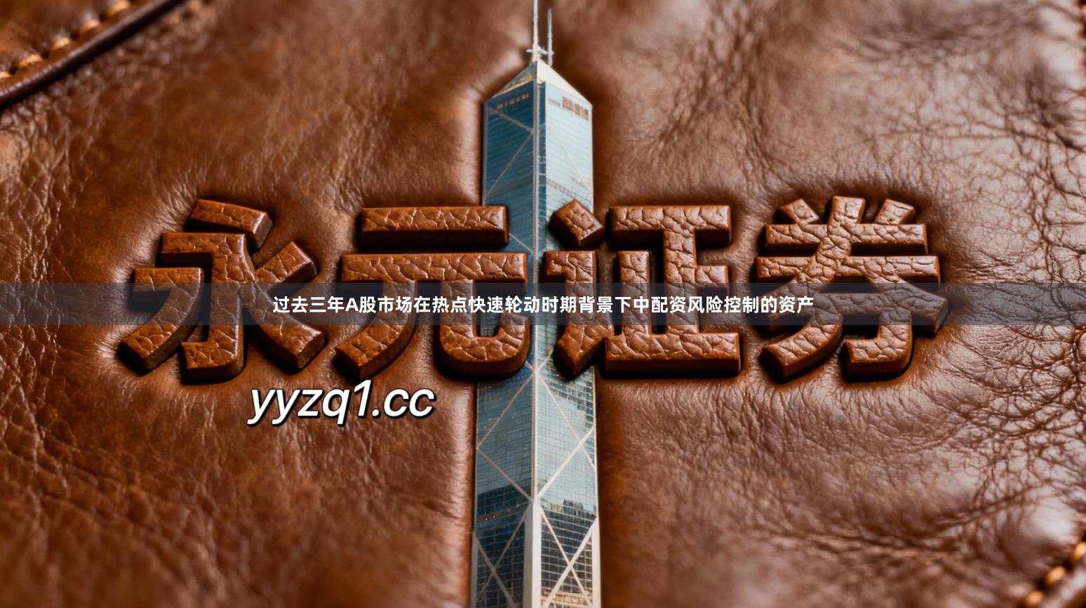 过去三年A股市场在热点快速轮动时期背景下中配资风险控制的资产