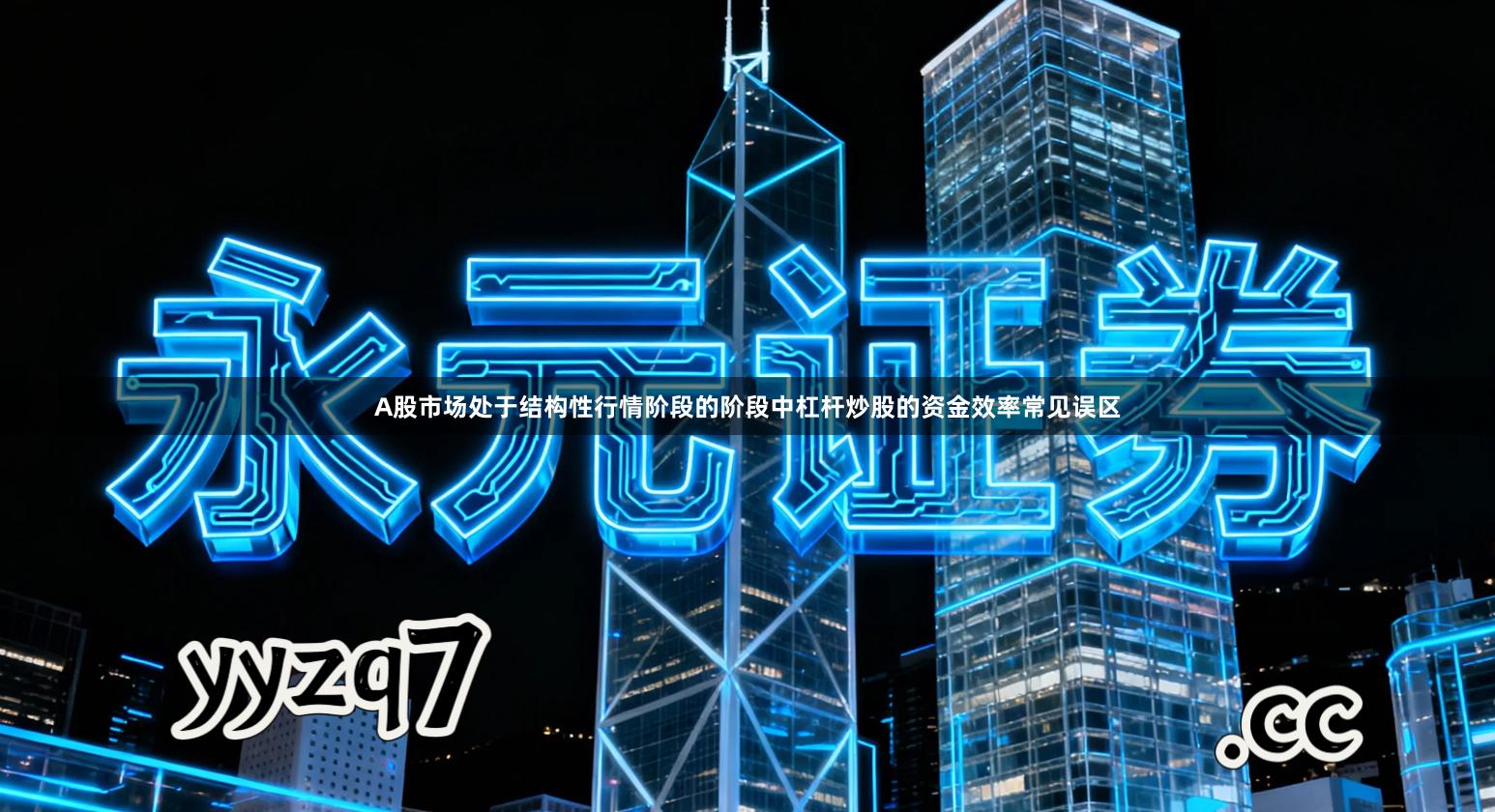 A股市场处于结构性行情阶段的阶段中杠杆炒股的资金效率常见误区