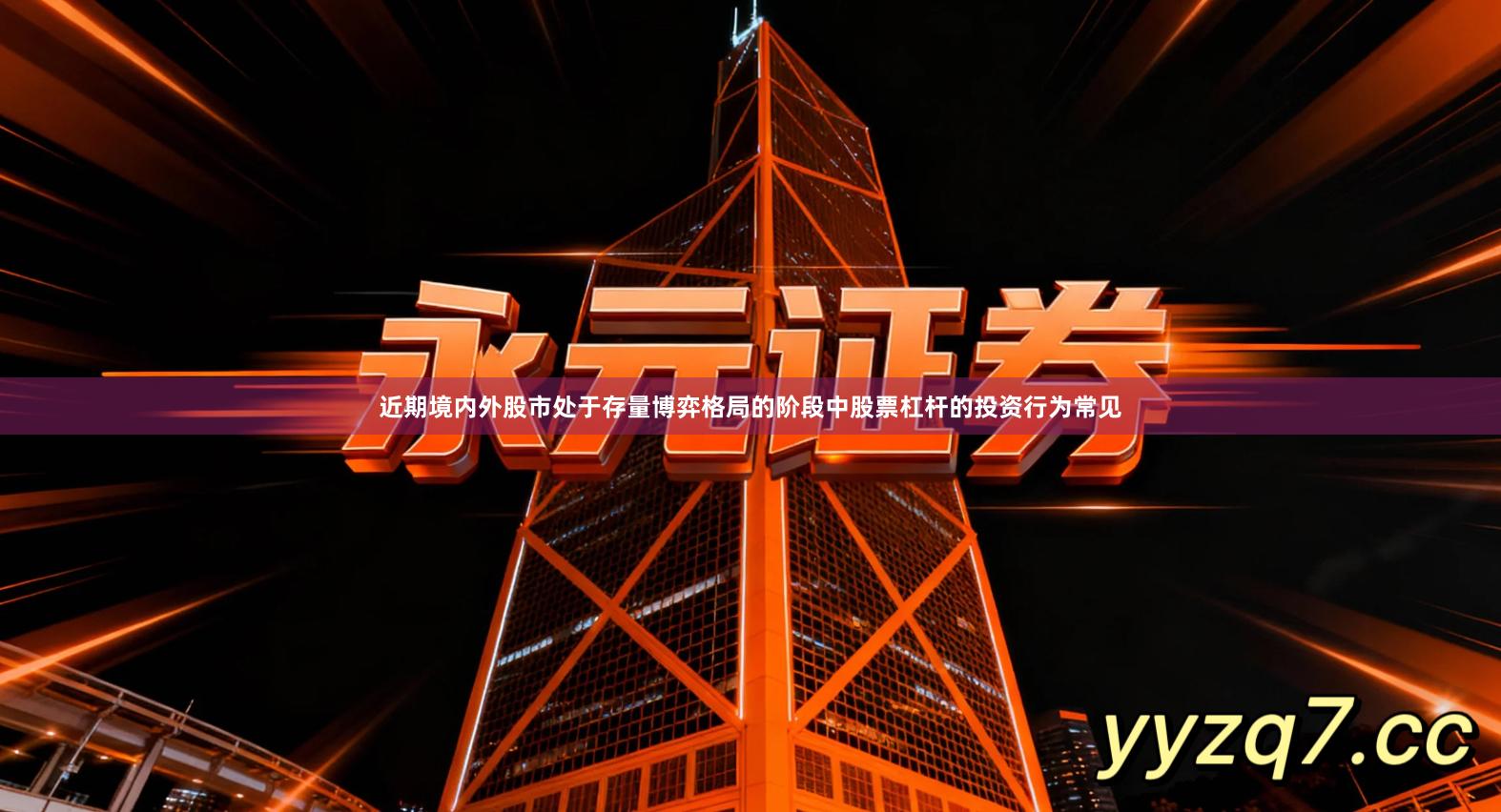 近期境内外股市处于存量博弈格局的阶段中股票杠杆的投资行为常见