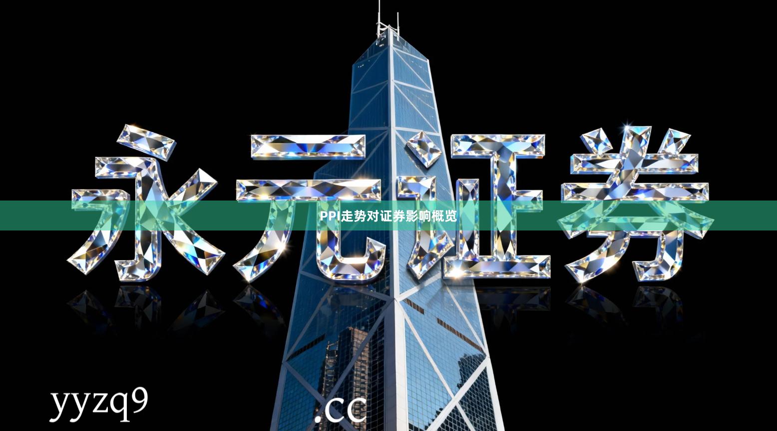 PPI走势对证券影响概览