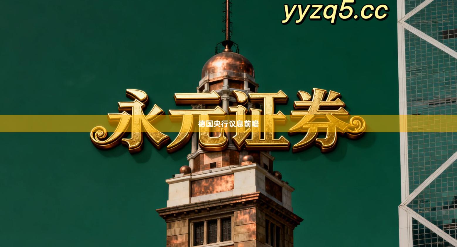 德国央行议息前瞻