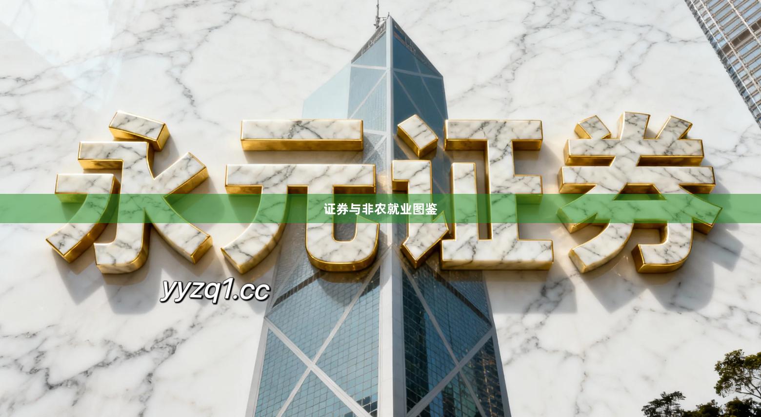 证券与非农就业图鉴