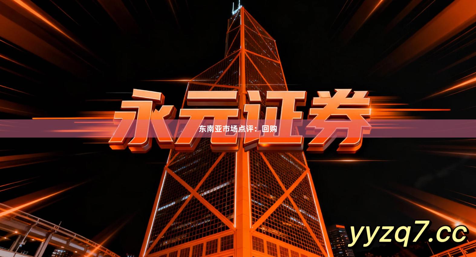 东南亚市场点评：回购