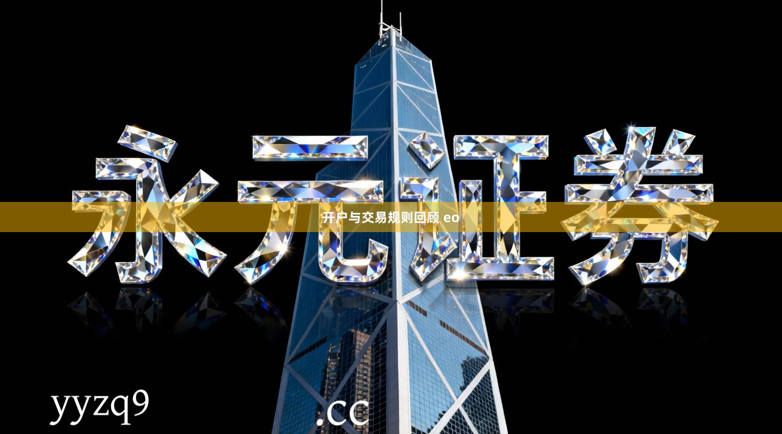 开户与交易规则回顾 eo